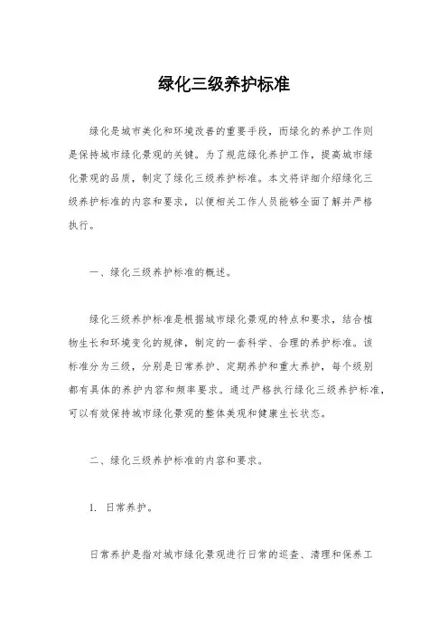 绿化三级养护标准