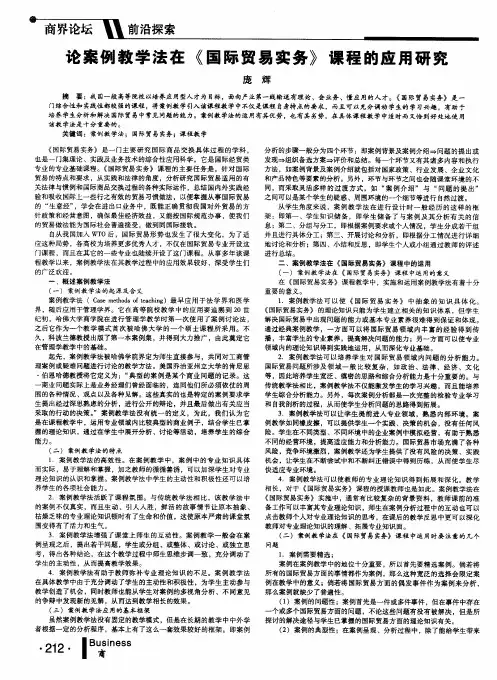 论案例教学法在《国际贸易实务》课程的应用研究