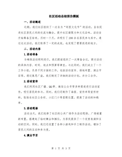社区活动总结报告模板