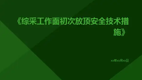综采工作面初次放顶安全技术措施
