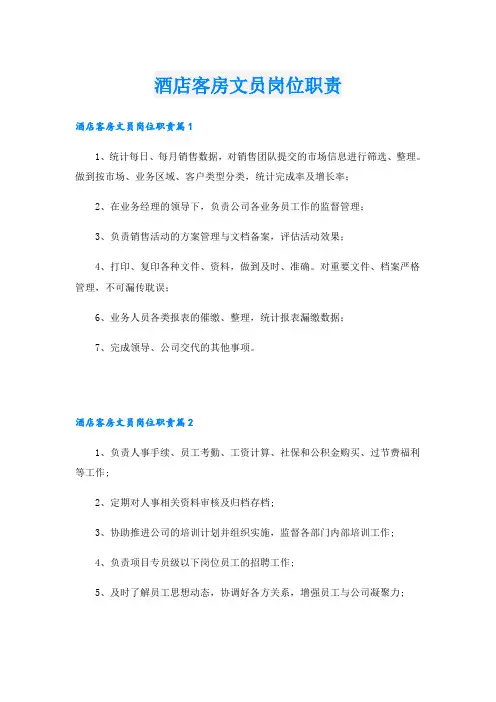 酒店客房文员岗位职责