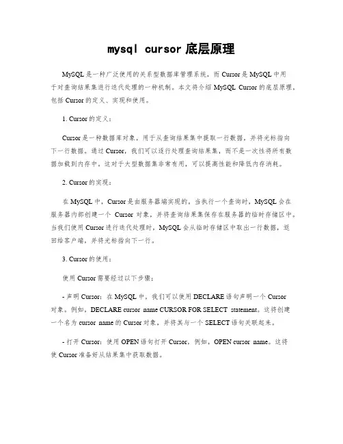 mysql cursor底层原理