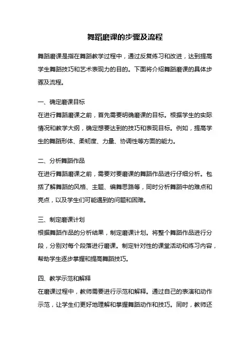 舞蹈磨课的步骤及流程
