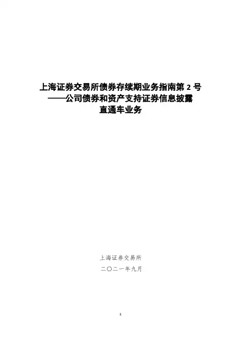 《上海证券交易所债券存续期业务指南第2号--公司债券和资产支持证券信息披露直通车业务》