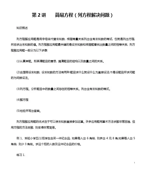 苏教版五年级数学下册奥数培优---第2讲--简易方程(列方程解应用题)