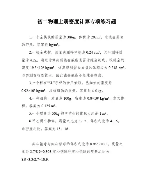 初二物理上册密度计算专项练习题