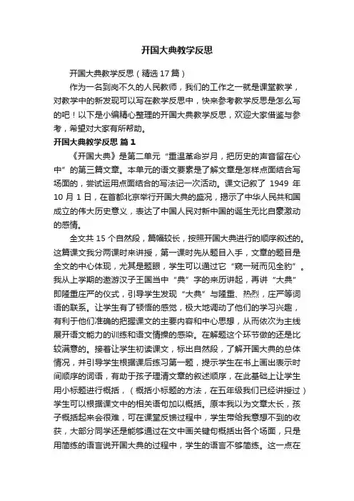 开国大典教学反思（精选17篇）