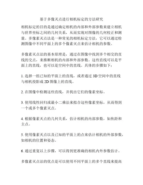 基于多像灭点进行相机标定的方法研究