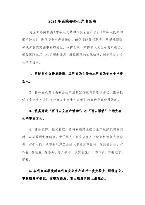 2024年医院安全生产责任书（三篇）