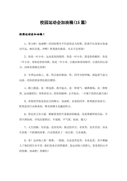 校园运动会加油稿(15篇)_11