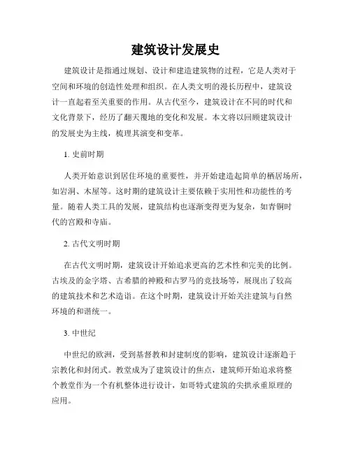 建筑设计发展史