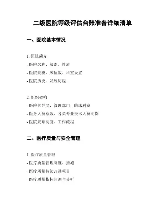 二级医院等级评估台账准备详细清单