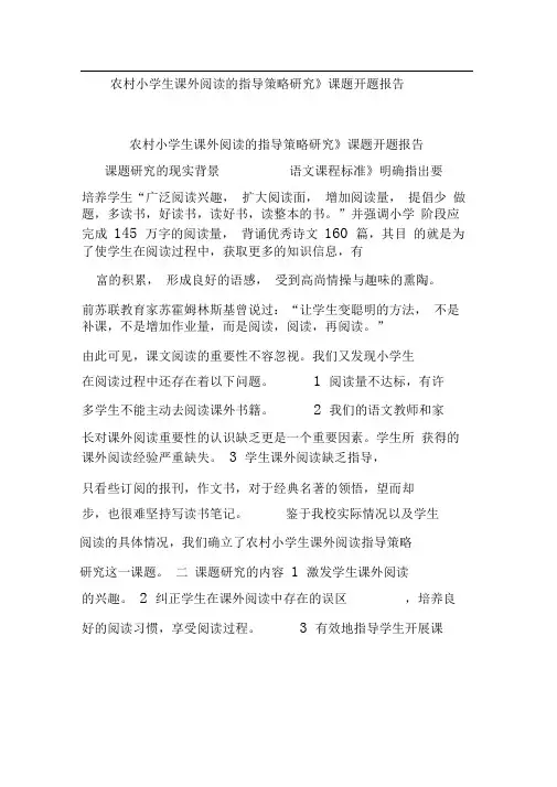 《农村小学生课外阅读的指导策略研究》课题开题报告