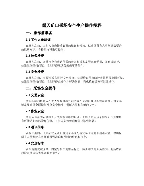 露天矿山采场安全生产操作规程