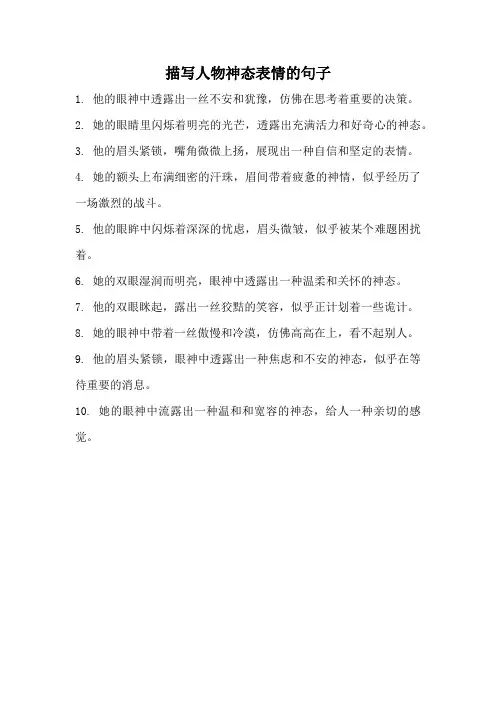 描写人物神态表情的句子