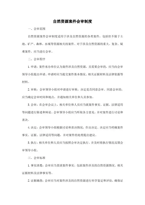 自然资源案件会审制度