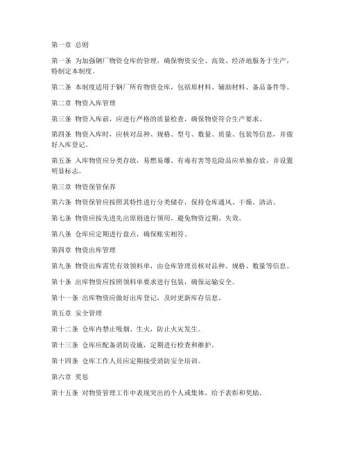 钢厂物资仓库管理制度范本