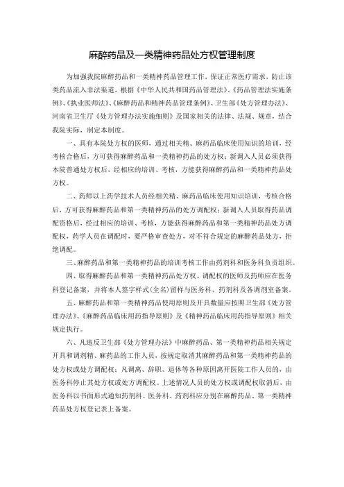 麻醉药品及一类精神药品处方权管理制度