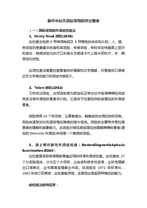 脑卒中后失语症常用的评定量表
