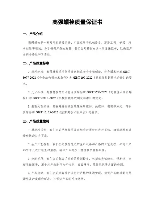 高强螺栓质量保证书