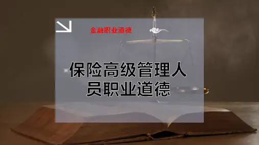 保险高级管理人员职业道德