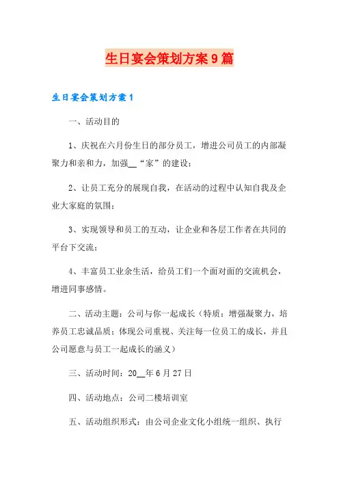 生日宴会策划方案9篇