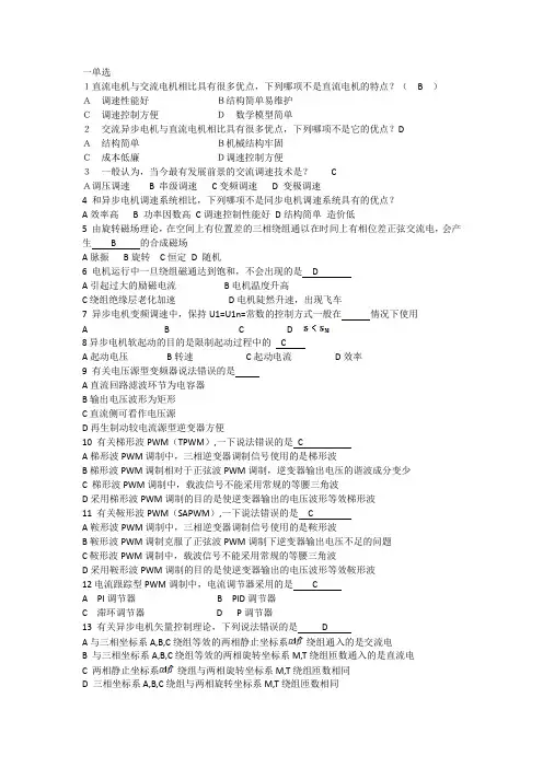 最新 交流调速-复习题-含答案