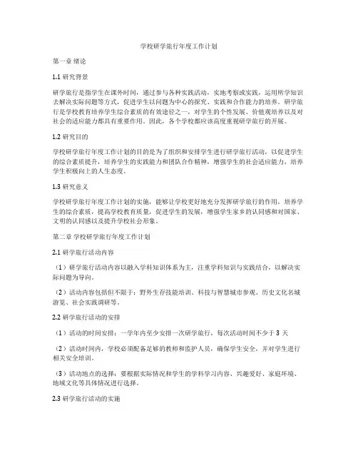 学校研学旅行年度工作计划