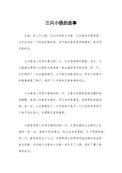 三只小狼的故事
