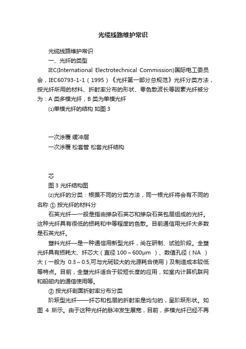 光缆线路维护常识