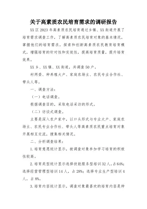 关于高素质农民培育需求的调研报告