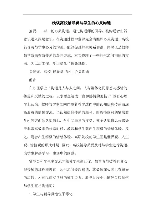 高校辅导员与学生的心灵沟通论文