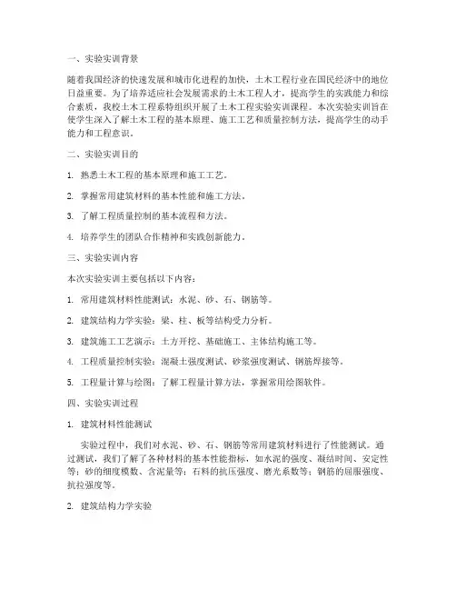 土木工程实验实训报告