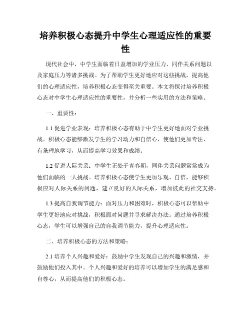 培养积极心态提升中学生心理适应性的重要性