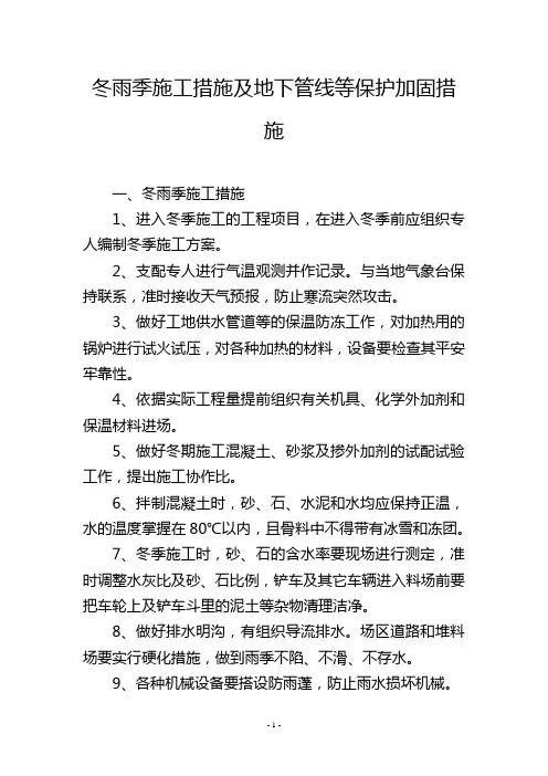 冬雨季施工措施及地下管线等保护加固措施