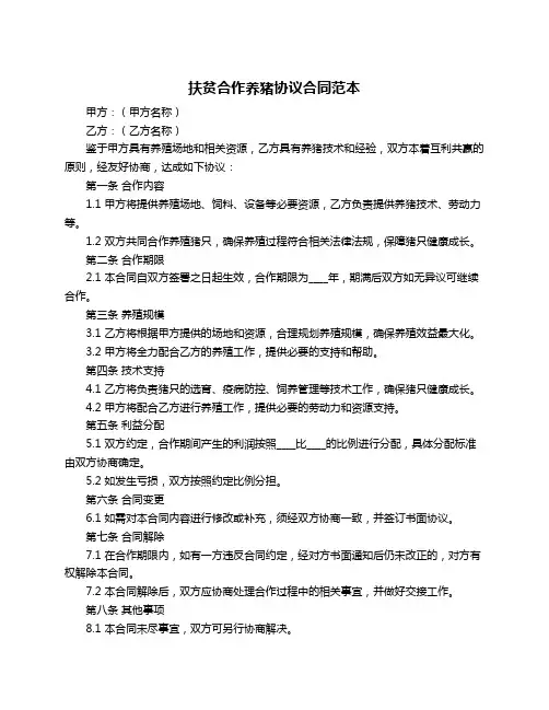 扶贫合作养猪协议合同范本