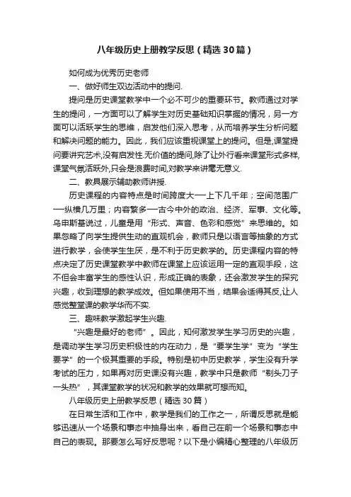 八年级历史上册教学反思（精选30篇）