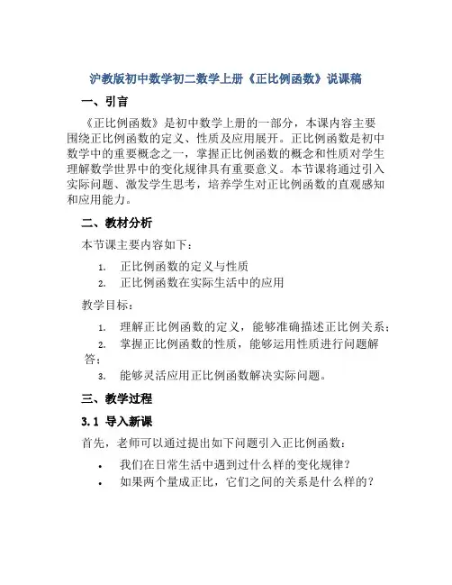 沪教版初中数学初二数学上册《正比例函数》说课稿