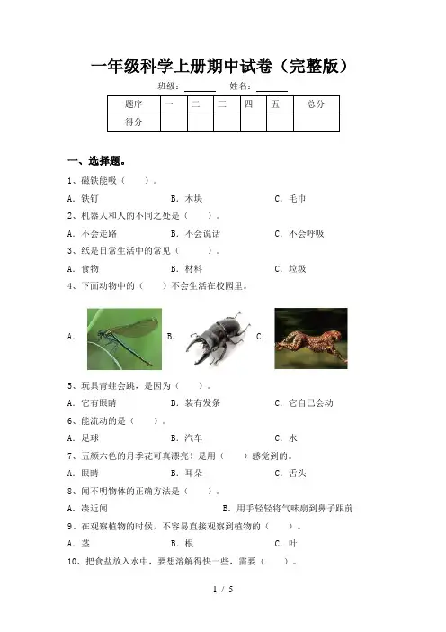 一年级科学上册期中试卷(完整版)