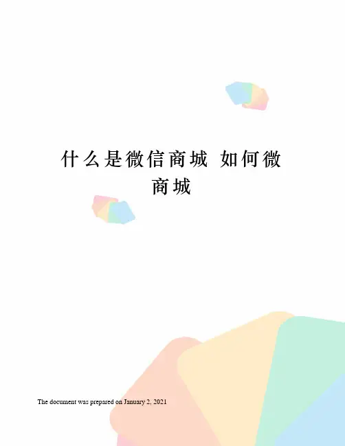 什么是微信商城？如何微商城？
