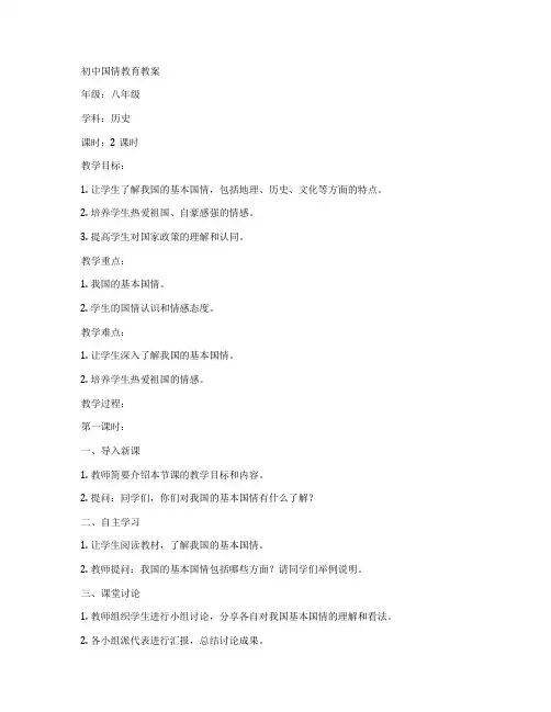 初中国情教育教案
