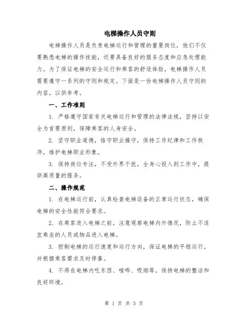 电梯操作人员守则