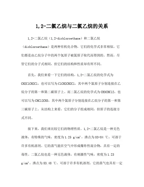 1,2-二氯乙烷与二氯乙烷的关系