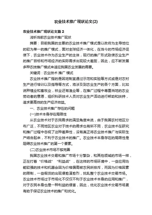 农业技术推广现状论文（2）