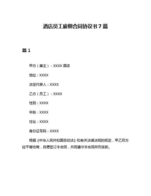 酒店员工雇佣合同协议书7篇
