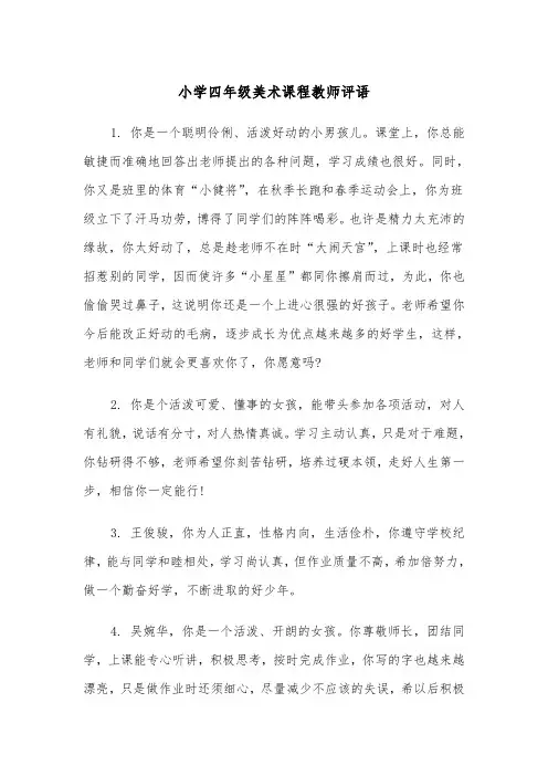 小学四年级美术课程教师评语(四篇)