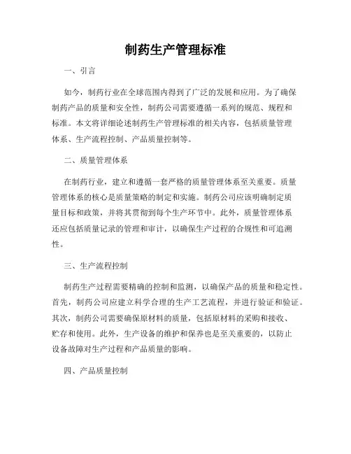制药生产管理标准