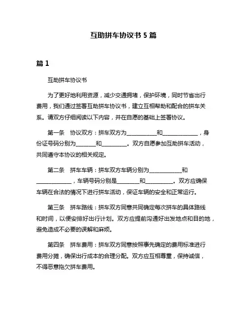 互助拼车协议书5篇