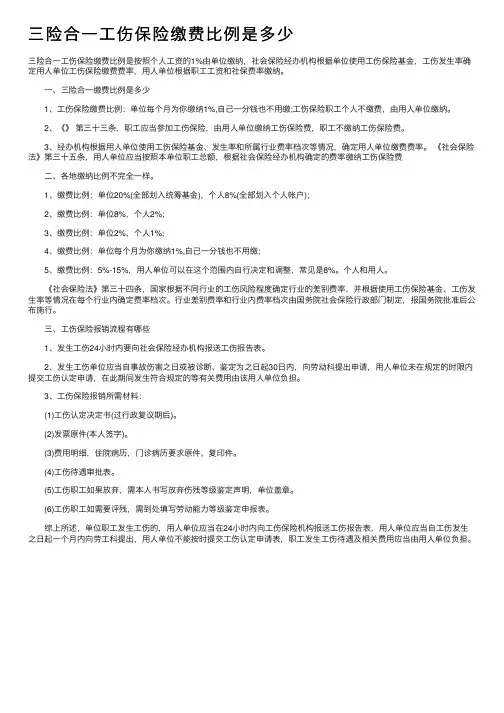 三险合一工伤保险缴费比例是多少