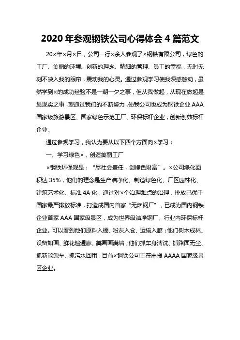 2020年参观钢铁公司心得体会4篇范文